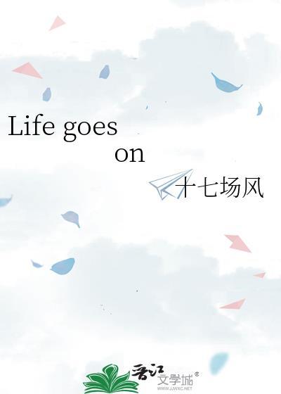 life goes on陈奕迅