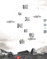 我在三国当谪仙的