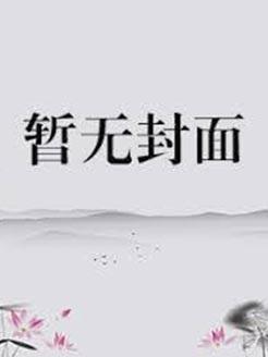 古代农家日常萝卜精免费阅读