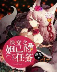 快穿之妲己的任务完整版
