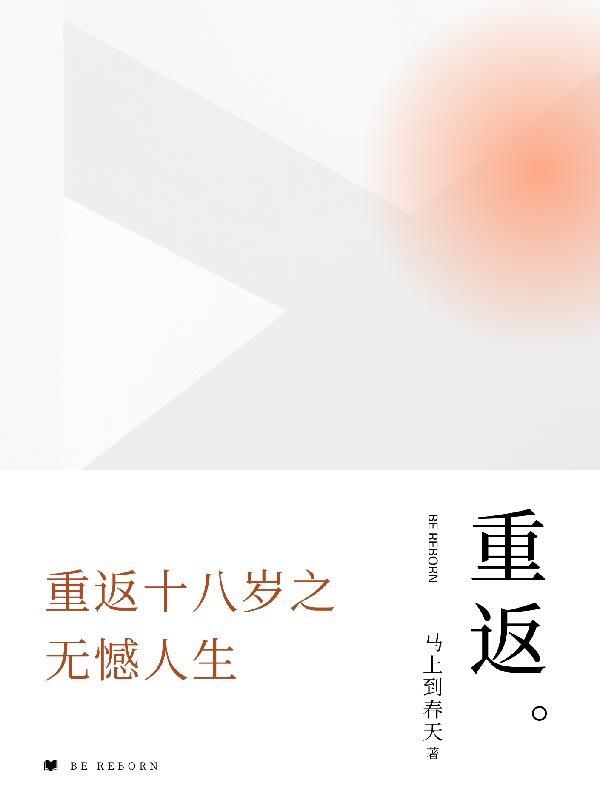 重返十八岁全集