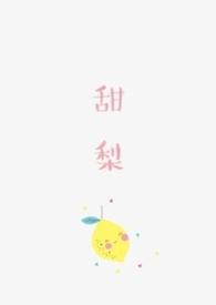 甜梨热量