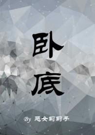 卧底好看吗