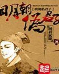 明朝伪君子笔趣阁无弹窗