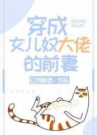 穿成女儿奴大佬的前妻盘
