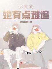 小青梅她有点难追 人物介绍