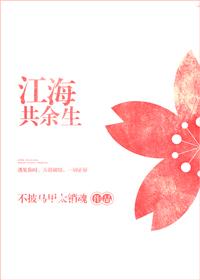 江海共余生美句