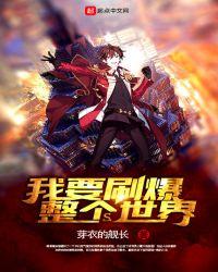 我要刷爆整个世界百度