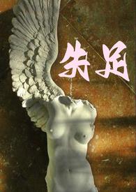 失足拼音