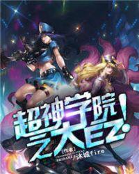 超神学院之大道