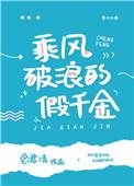 乘凤破浪的假千金