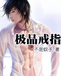 极品戒指吴凡免费