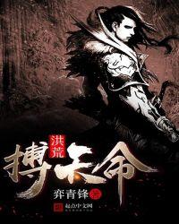 洪荒之搏天命女主角