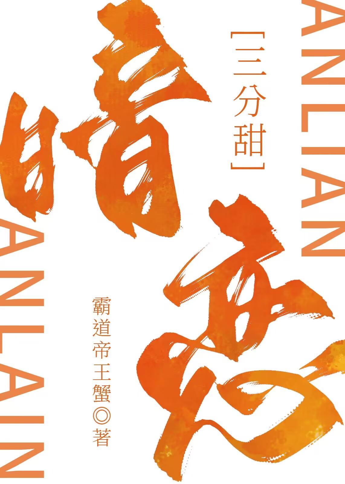 暗恋满分甜娱乐圈