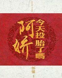 阿娇今天投胎了吗妙笔文学
