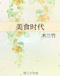 美食新shi代