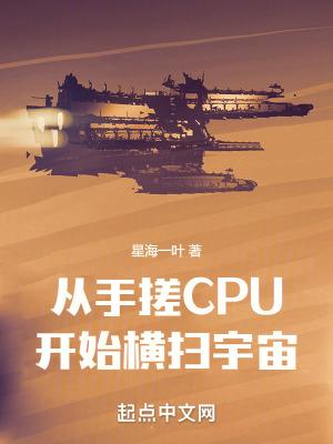 从CPU开始横扫宇宙