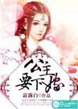 公主下嫁需要拜公公吗