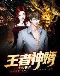 王者神婿 短剧在线观看