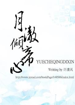 月澈倾帝心(父子)讲的什么