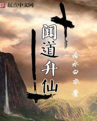 闻道神仙不可接