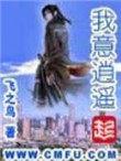 我意逍遥的结局