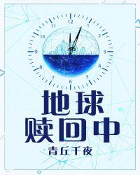 地球赎回中评论