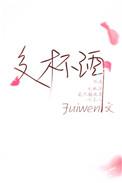 交杯酒免费阅读无弹窗
