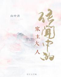 传闻中的家主大人盘搜搜