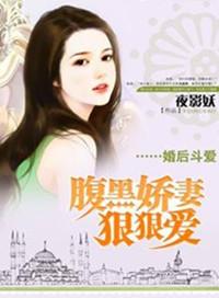 婚后相爱腹黑老公爆萌妻全文阅读
