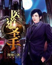 医道圣手一口气看完