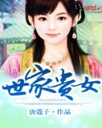 世家贵女在线阅读