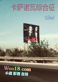 卡萨诺瓦自传是真实的吗