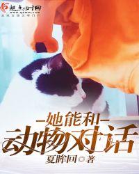 能跟动物对话的软件是什么