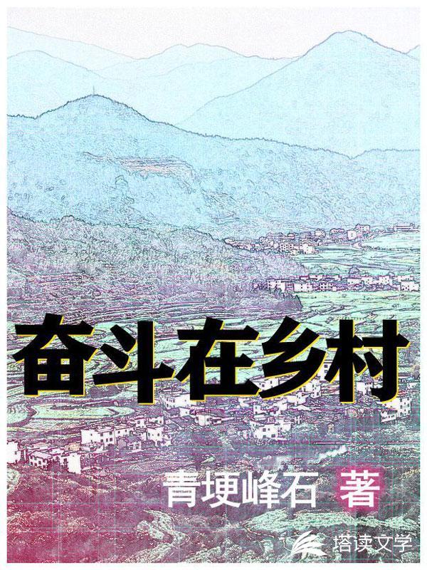 奋斗在乡村振兴前沿