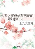 穿成七零炮灰媳妇晋江