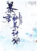 暴君驯养计划番外百度