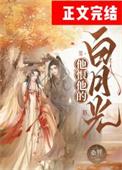 他恨恨恨她白瓷