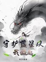 守护我们的蓝色星球