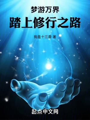 踏上修行之路3q中文网