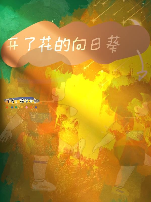 向日葵开花代表什么意思