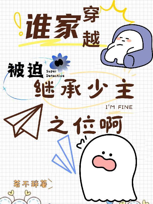 谁家穿越被迫继承少主之位啊?TXT百度