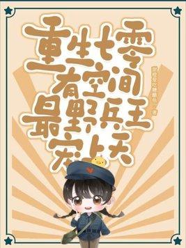 重生七零有空间最野兵王宠上天 甜橙爱吃糖醋鱼
