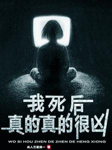 我死后真的真的很凶天使