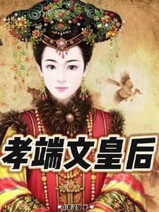 博尔济吉特哲哲重生