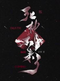 死神来了没死