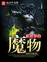 新世界的魔物猎手百度百科