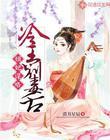 冷酷嫡妃
