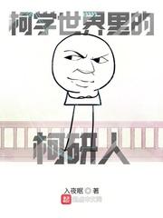 柯学世界里的柯研人 第3448章