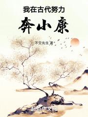 我在古代努力奔小康免无防盗